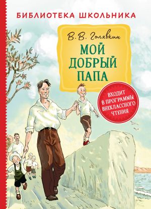 обложка книги Мой добрый папа автора Виктор Голявкин