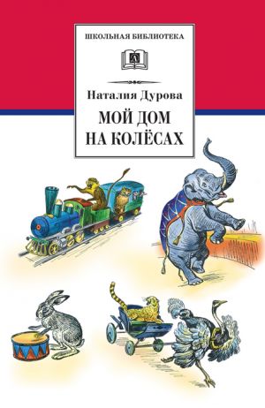 обложка книги Мой дом на колёсах (сборник) автора Наталья Дурова