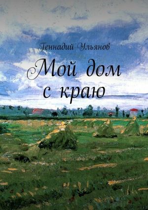 обложка книги Мой дом с краю автора Геннадий Ульянов