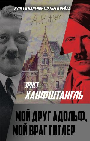 обложка книги Мой друг Адольф, мой враг Гитлер автора Эрнст Ханфштангль