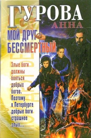 обложка книги Мой друг бессмертный автора Анна Гурова