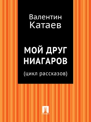 обложка книги Мой друг Ниагаров (цикл рассказов) автора Валентин Катаев