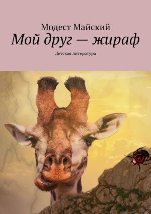 обложка книги Мой друг – жираф. Детская литература автора Модест Майский