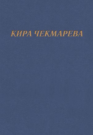 обложка книги Мой единственный век… автора Кира Чекмарева
