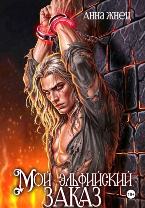 обложка книги Мой эльфийский заказ автора Анна Жнец