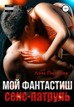 обложка книги Мой фантастиш секс-патруль автора Лана Пиратова