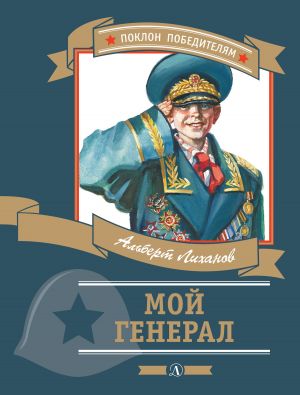 обложка книги Мой генерал автора Альберт Лиханов