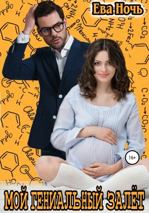 обложка книги Мой гениальный залёт автора Ева Ночь