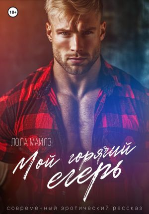 обложка книги Мой горячий егерь автора Лола Майлз