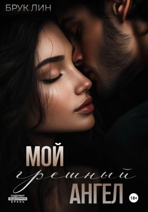 обложка книги Мой грешный ангел автора Брук Лин