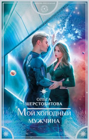 обложка книги Мой холодный мужчина автора Ольга Шерстобитова
