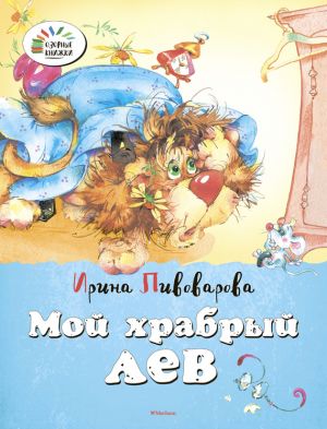 обложка книги Мой храбрый лев автора Ирина Пивоварова