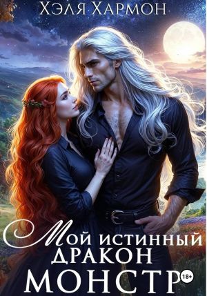 обложка книги Мой Истинный Дракон – Монстр! автора Хэля Хармон