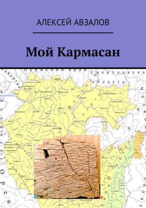 обложка книги Мой Кармасан автора Алексей Авзалов