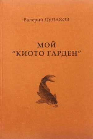 обложка книги Мой «Киото гарден» автора Валерий Дудаков