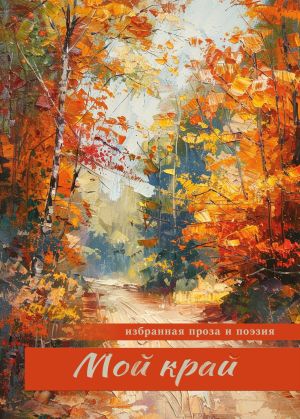 обложка книги Мой край автора Сборник