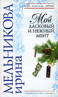 обложка книги Мой ласковый и нежный мент автора Ирина Мельникова