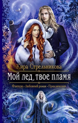 обложка книги Мой лёд, твоё пламя автора Кира Стрельникова