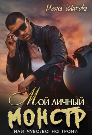 обложка книги Мой личный Монстр, или Чувства на грани автора Илона Шикова