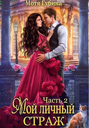 обложка книги Мой личный Страж. Часть 2 автора Мотя Губина