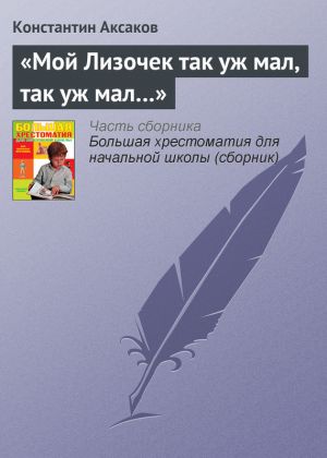 обложка книги «Мой Лизочек так уж мал, так уж мал…» автора Константин Аксаков