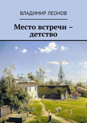 обложка книги Мой ломтик счастья автора Владимир Леонов