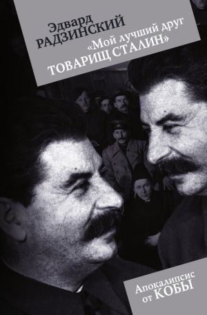обложка книги «Мой лучший друг товарищ Сталин» автора Эдвард Радзинский