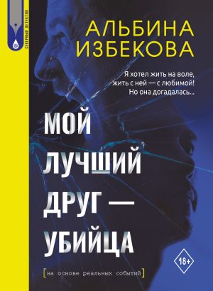 обложка книги Мой лучший друг – убийца автора Альбина Избекова