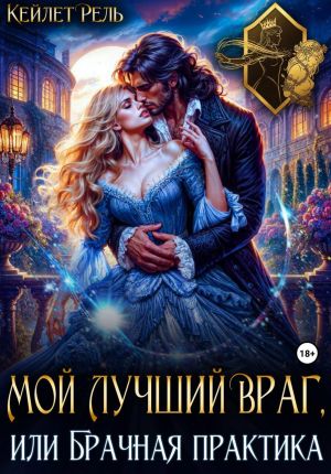 обложка книги Мой лучший враг, или Брачная практика автора Кейлет Рель