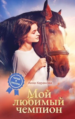 обложка книги Мой любимый чемпион автора Анна Каракова