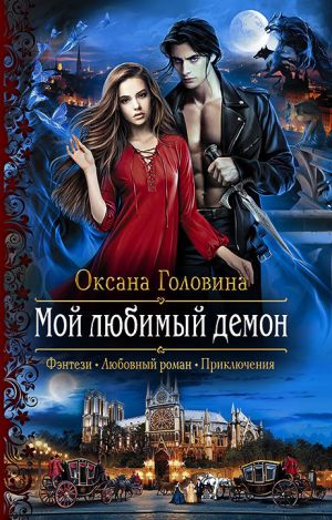 обложка книги Мой любимый демон автора Оксана Головина