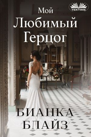 обложка книги Мой Любимый Герцог автора Bianca Blythe