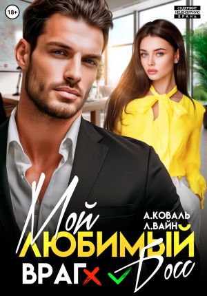обложка книги Мой любимый (враг) босс автора Алекс Коваль