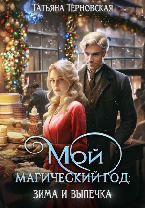 обложка книги Мой магический год: зима и выпечка автора Татьяна Терновская