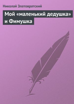 обложка книги Мой «маленький дедушка» и Фимушка автора Николай Златовратский