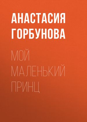 обложка книги Мой маленький принц автора Анастасия Горбунова