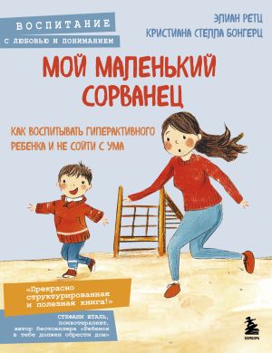 обложка книги Мой маленький сорванец. Как воспитывать гиперактивного ребенка и не сойти с ума автора Элиан Ретц