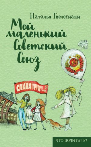 обложка книги Мой маленький Советский Союз автора Наталья Гвелесиани