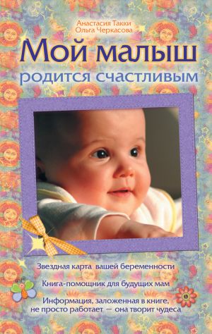 обложка книги Мой малыш родится счастливым автора Ольга Черкасова