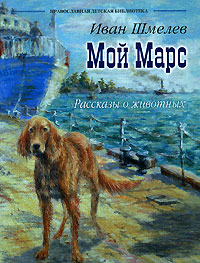 обложка книги Мой Марс автора Иван Шмелев