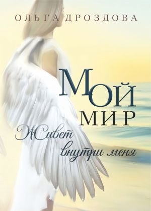 обложка книги Мой мир живёт внутри меня автора Ольга Дроздова