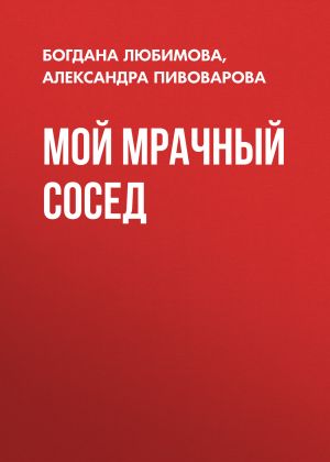 обложка книги Мой мрачный сосед автора Богдана Любимова