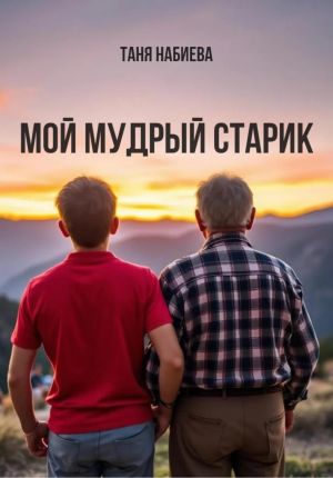 обложка книги Мой мудрый старик автора Таня Набиева