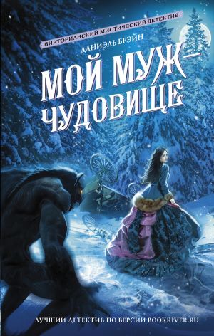 обложка книги Мой муж – чудовище автора Даниэль Брэйн