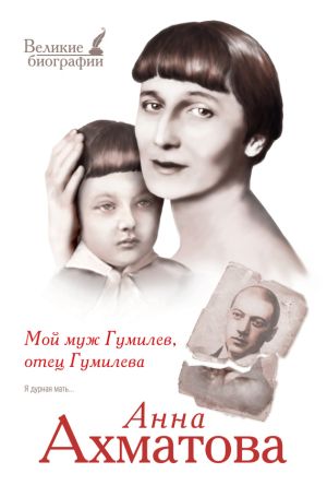 обложка книги Мой муж Гумилев, отец Гумилева автора Анна Ахматова