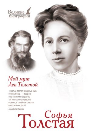 обложка книги Мой муж Лев Толстой автора Софья Толстая