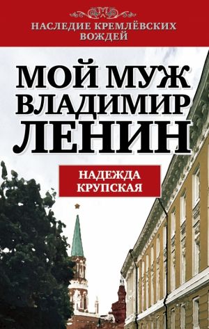 обложка книги Мой муж – Владимир Ленин автора Надежда Крупская