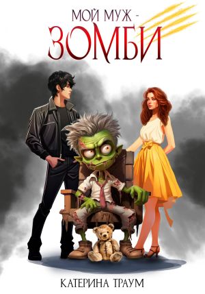 обложка книги Мой муж – зомби автора Катерина Траум