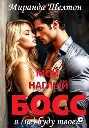 обложка книги Мой наглый босс. Я (не) буду твоей автора Миранда Шелтон