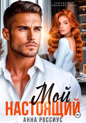 обложка книги Мой настоящий автора Анна Россиус